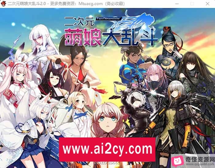 二次元萌娘大乱斗Ver2.0中文小魔改版，新年礼包密码RPG攻略