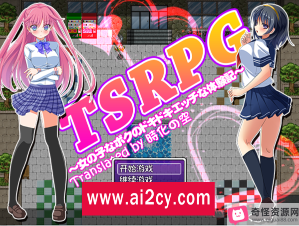 《TSRPG：精翻汉化版》PC/安卓平台，鹿出换装，精神控制，女主展示游戏