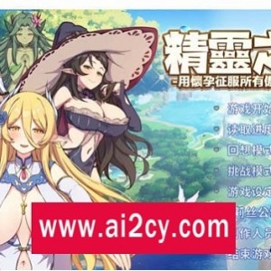 精灵之妊：怀孕征服SLG大作，全动态CG，1G容量