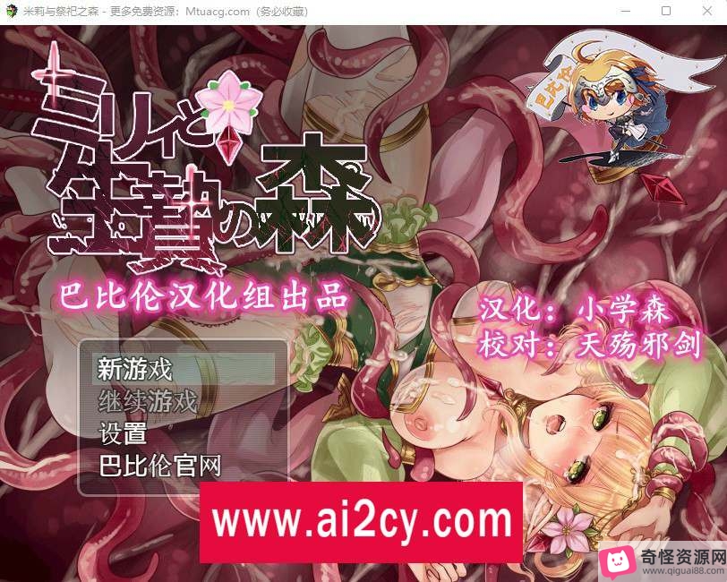 《米莉与祭祀之森》汉化版：日式RPG，CG精彩，触手史莱姆异种H事件，精灵村探险