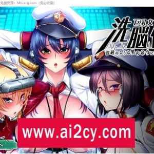 超赞PC游戏新作：《大罩杯女士官洗脑助眠+CG包》，大型ADV，11月新作