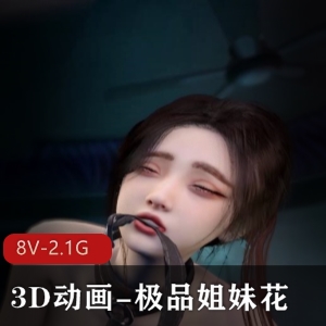 12分钟3D动画姐妹花S奉视觉用嘴爆C双F下载观看