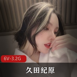 微博女神久田纪原自拍短视频-露脸水印-6V-3.2G