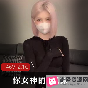 泡沫推特网红46V视频下载，2.1G大小，支持女神！