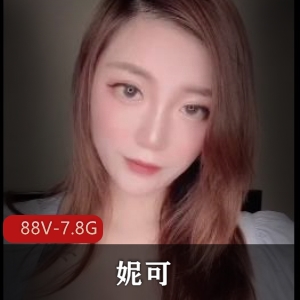 妮可解锁S拍，完美出脸，88V-7.8G大爆料，OnlyFans美好生活短视频