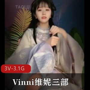 Vinni套路直播：塑身裙、古装、婚纱，颜值超竿娆身材极好，完美小脚，小姐姐，三部作品时长1:36-1:45分