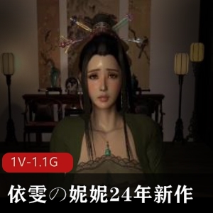 依雯&妮妮新作《熏香》时长18分钟，下载观看！