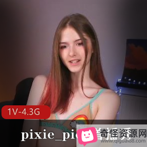 pixie_piee首播秀：1V-4.3G高清自拍，颜值高挑身材十八岁小姐姐直播秀