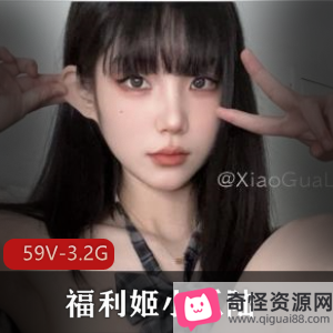 高颜值美女福利姬小瓜陆合集59个视频3.2G资源