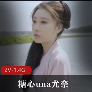 糖心una尤奈作品资源：2V-1.4G，美丽身材，古装美人，小编推荐下载观看