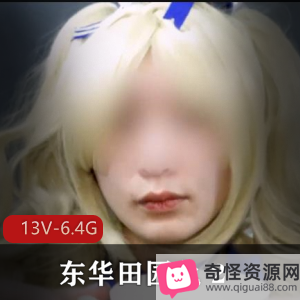 TS东华田园兔资源完整版：某处牛奶奶茶男子汉激素皮肤观看