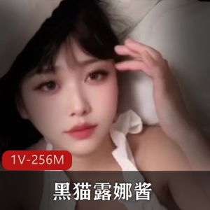 精选粉媚少女-黑猫露娜酱1V256M可爱女仆装玩法值得一看