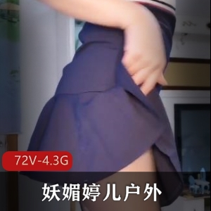 妖媚婷儿户外短视频合集下载观看