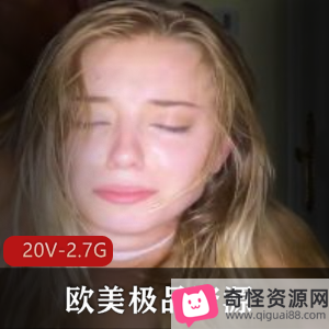 欧美精选资源露脸自拍无保护，人气超竿娆娇小娃娃脸，数量丰富