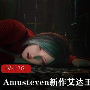 Amusteven新作《艾达王地洞奇遇》1.7G视频，时长10分钟，红衣艾达与生化巨人交锋