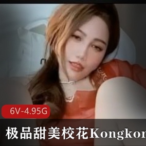 精选校花Kongkong主播夹N子美X小姐姐视频6V-4.95G