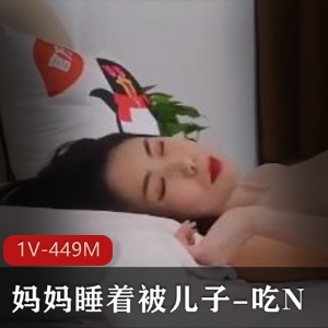 妈妈看着儿子睡着醒了，反客为主穿衣做作，27分钟视频精彩观看