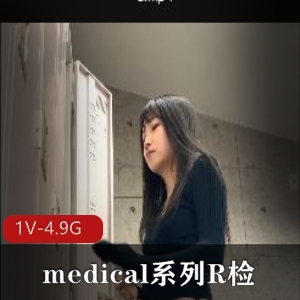 岛国medical系列R检作品：爆火的检查！