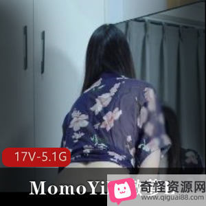 MomoYih自拍合集-17V-5.1G，嫩萝L马D大黑牛幻影金龙男主C不露脸白嫩光“阴”巨物控