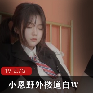 小恩野超稚气小姐姐火爆服装校服黑丝1V-2.7G高清完整版