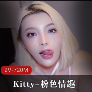 Kitty粉吃瓜趣自拍视频2V-720M时长8分钟无水完整版