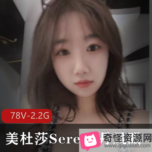 精选P架美杜莎Serena退役空姐丹凤眼作者自拍图集小视频露脸照炮击资源-887-78个