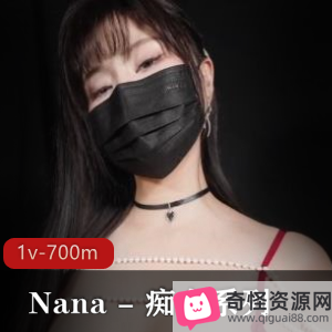 NaNa傻女系列-糖心版，Y党女主，身材某处，二郎腿夹女上坐，资源700M