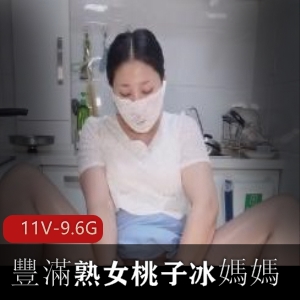 熟女自拍桃子冰媽媽爆火短片30W+播放量