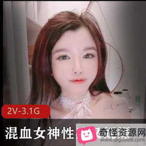 混血女神自拍视频1小时30分钟，颜值身材白嫩粉嫩馒头车灯