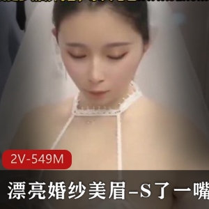 司雨小姐姐婚纱作品自拍视频-1V-333M-时长17分，新资源，失效，剧情观看