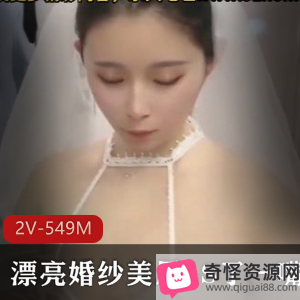 司雨小姐姐婚纱作品自拍视频-1V-333M-时长17分，新资源，失效，剧情观看