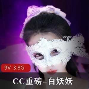 CC重磅！白妖妖新作品，45分钟S舞，9V-3.8G，9月19号表演，道具舞，作者自拍热门视频