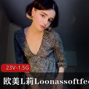 欧美L莉Loonassoftfeet足K合集23V-1.5G小视频爆火小姐姐下载观看