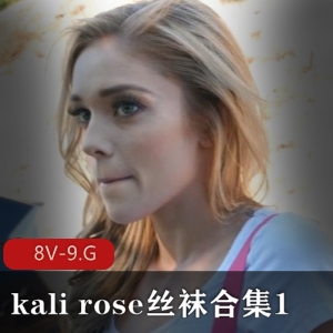 自由国出品kalirose丝袜合集8V-9.G，单车女孩，团建黑人，无保护，颜S，舞蹈演员，菊5小时全网最全合集