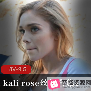 自由国出品kalirose丝袜合集8V-9.G，单车女孩，团建黑人，无保护，颜S，舞蹈演员，菊5小时全网最全合集