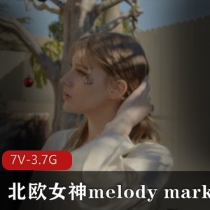 北欧女神MelodyMarks第二部作品，黑人合作，3V-2G拍摄，时长32分33分52分，清晰度720，慎拍哦！