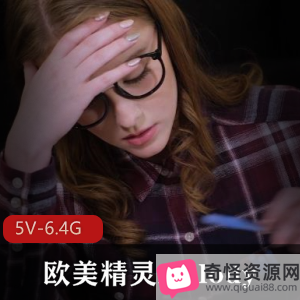 18岁学生时期melody作品，高颜值欧美精灵，时长24分，观看下载