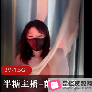 半糖美女主播露脸自拍视频，身材极好颜值抗打，2小时超白嫩S女，含55分钟前任三秒，道具喘息声