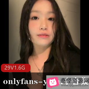 Yumi小合集-Onlyfans出品-29V1.6G-视频资源丰富-身材无圣光必看