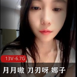 高颜值美女主播娜子YIRs资源第一期直播视频下载，13V-6.7G