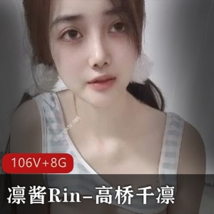 凛酱Rin&高桥千凛S+级106V8G小视频推特三姐妹qqwwe自拍观看