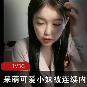 呆萌可爱新人小妹1V3G直播4小时57分