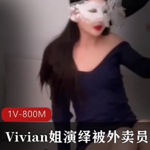 QB制作，LSX饰演外卖员，Vivian姐口B，1V-800M视频大小