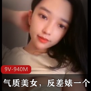 抖音博主气质美女自拍视频9V-940M，时长最长42分，粉丝达27W，视频保存