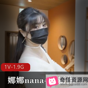 娜娜nana最新作品：身体保守秘密，时长44分钟，口罩剧情片