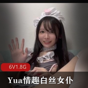 YUA有趣白丝女仆放飞自我美妙境界春光视频40分钟日本女演员YUA自拍