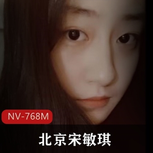 宋敏琪伪名媛大长腿自拍视频，清纯女神床上荡妇表现，NV-768M观看