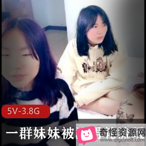 渣男轮流玩妹妹，5V3.8G自拍视频，夜场工作压力下的真实感觉