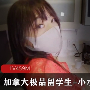 加拿大留学生小水水口罩女在上榨汁美妙余韵1V459M资源观看