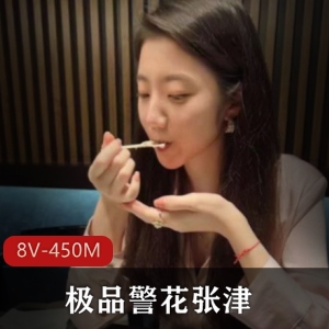 精选警花张津瑜吃瓜视频8V450M绝对震撼